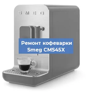 Чистка кофемашины Smeg CMS45X от кофейных масел в Волгограде